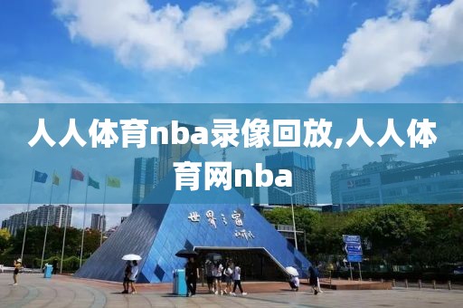 人人体育nba录像回放,人人体育网nba