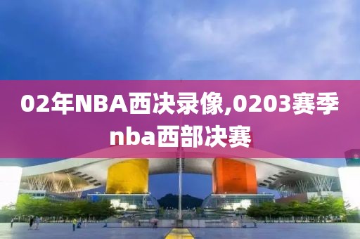 02年NBA西决录像,0203赛季nba西部决赛