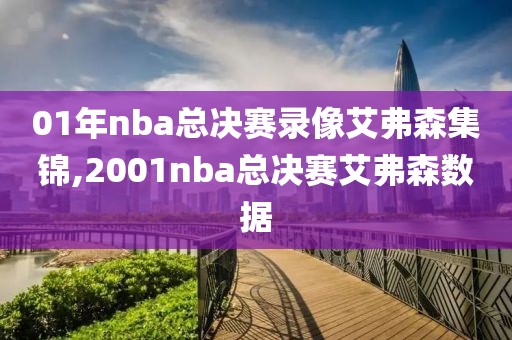 01年nba总决赛录像艾弗森集锦,2001nba总决赛艾弗森数据