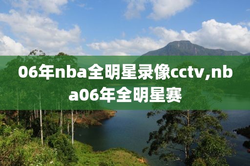 06年nba全明星录像cctv,nba06年全明星赛
