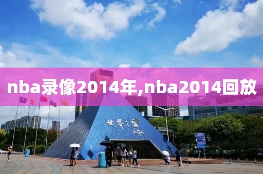 nba录像2014年,nba2014回放