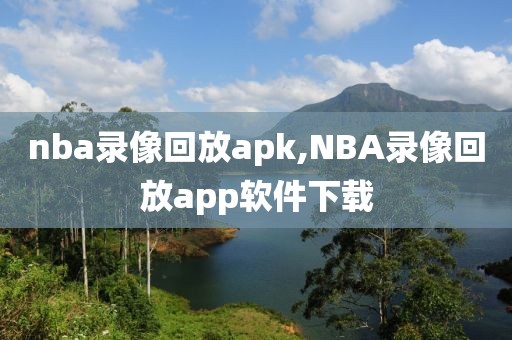 nba录像回放apk,NBA录像回放app软件下载