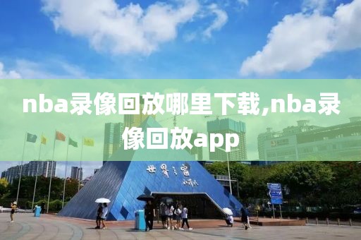 nba录像回放哪里下载,nba录像回放app