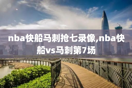 nba快船马刺抢七录像,nba快船vs马刺第7场