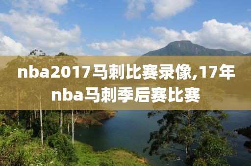 nba2017马刺比赛录像,17年nba马刺季后赛比赛