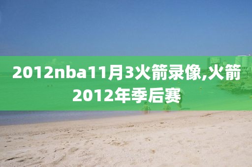 2012nba11月3火箭录像,火箭2012年季后赛