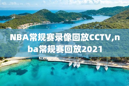 NBA常规赛录像回放CCTV,nba常规赛回放2021