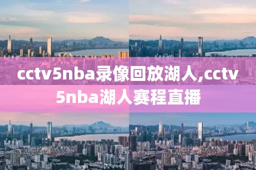 cctv5nba录像回放湖人,cctv5nba湖人赛程直播