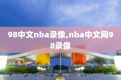 98中文nba录像,nba中文网98录像