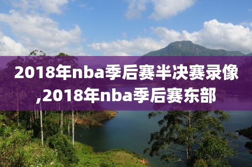 2018年nba季后赛半决赛录像,2018年nba季后赛东部