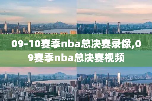 09-10赛季nba总决赛录像,09赛季nba总决赛视频