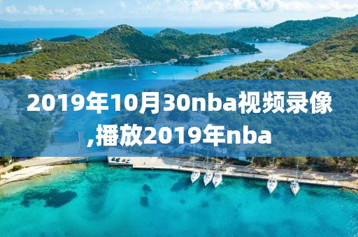 2019年10月30nba视频录像,播放2019年nba
