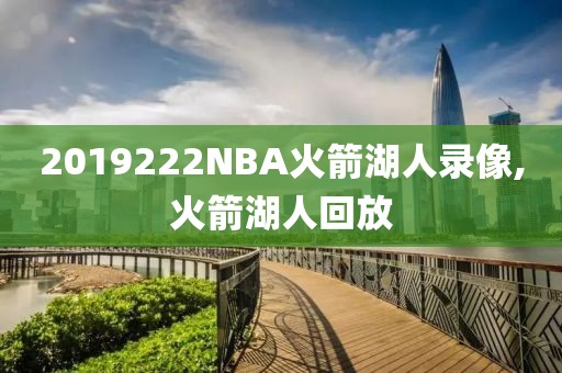 2019222NBA火箭湖人录像,火箭湖人回放