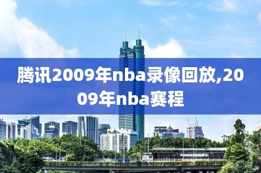 腾讯2009年nba录像回放,2009年nba赛程