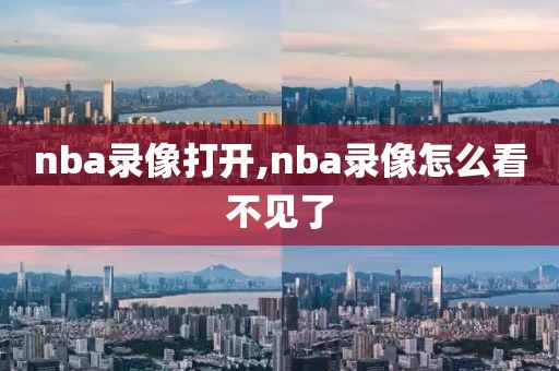 nba录像打开,nba录像怎么看不见了