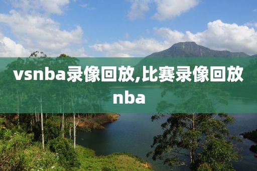 vsnba录像回放,比赛录像回放nba
