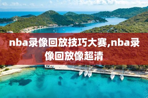 nba录像回放技巧大赛,nba录像回放像超清