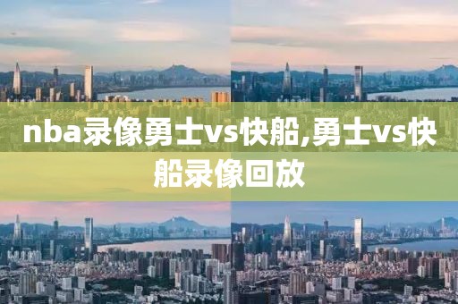 nba录像勇士vs快船,勇士vs快船录像回放