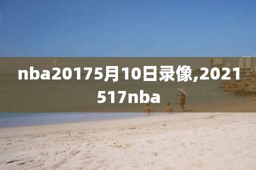 nba20175月10日录像,2021517nba