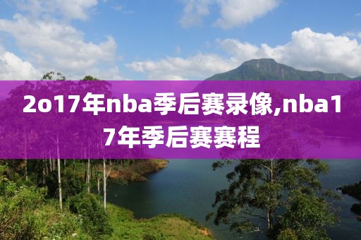2o17年nba季后赛录像,nba17年季后赛赛程