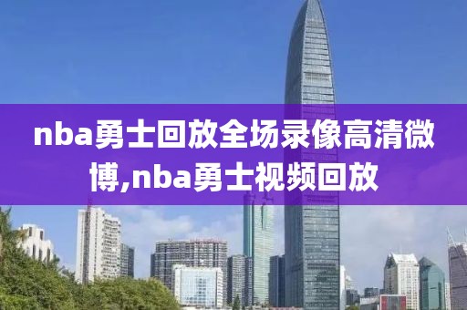 nba勇士回放全场录像高清微博,nba勇士视频回放