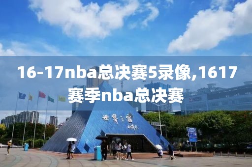 16-17nba总决赛5录像,1617赛季nba总决赛