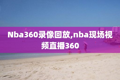 Nba360录像回放,nba现场视频直播360