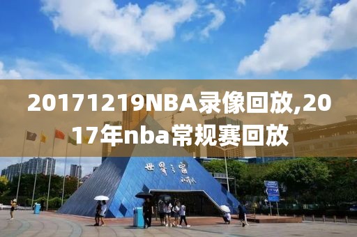 20171219NBA录像回放,2017年nba常规赛回放