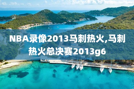 NBA录像2013马刺热火,马刺热火总决赛2013g6