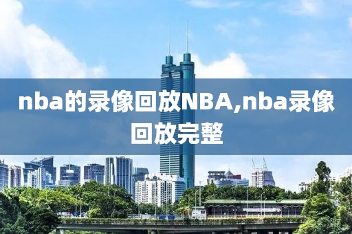 nba的录像回放NBA,nba录像回放完整