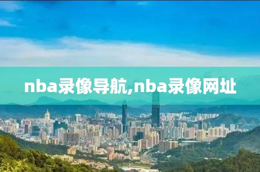 nba录像导航,nba录像网址