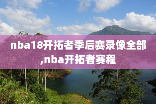 nba18开拓者季后赛录像全部,nba开拓者赛程