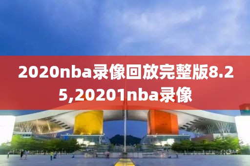 2020nba录像回放完整版8.25,20201nba录像