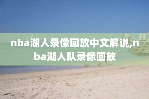 nba湖人录像回放中文解说,nba湖人队录像回放