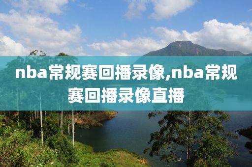 nba常规赛回播录像,nba常规赛回播录像直播