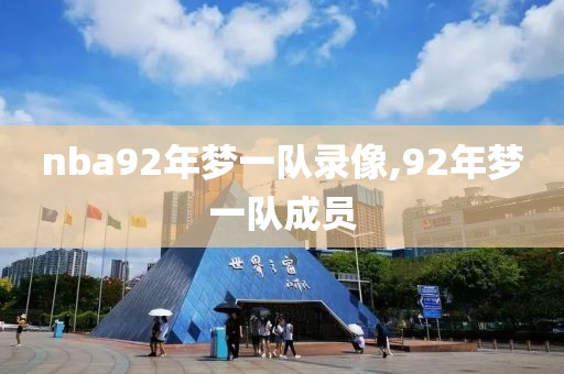 nba92年梦一队录像,92年梦一队成员
