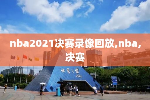 nba2021决赛录像回放,nba,决赛