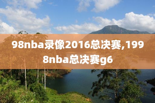 98nba录像2016总决赛,1998nba总决赛g6