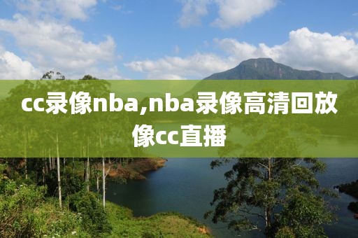 cc录像nba,nba录像高清回放像cc直播