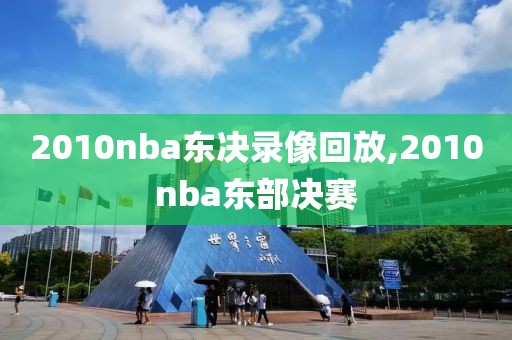 2010nba东决录像回放,2010nba东部决赛