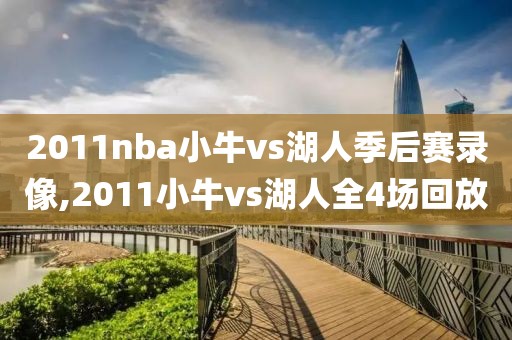2011nba小牛vs湖人季后赛录像,2011小牛vs湖人全4场回放