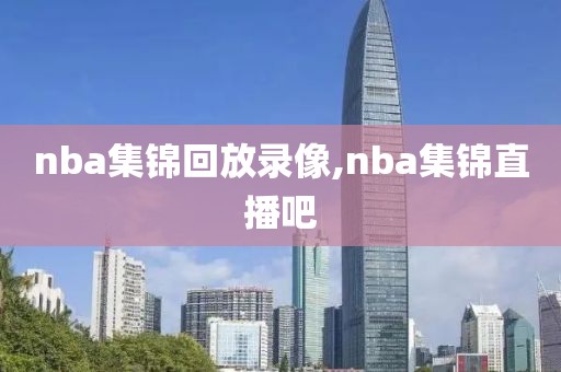 nba集锦回放录像,nba集锦直播吧