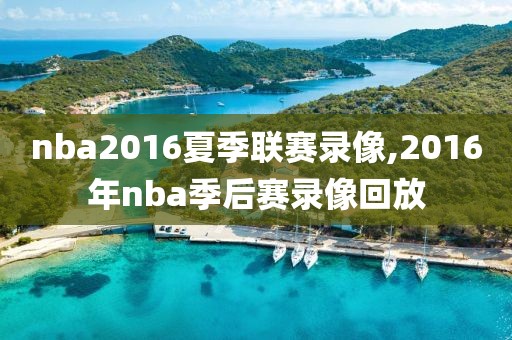nba2016夏季联赛录像,2016年nba季后赛录像回放