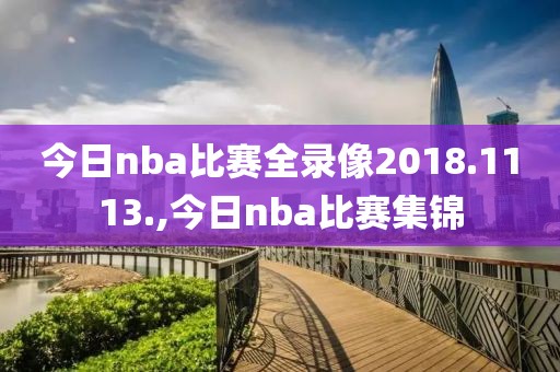 今日nba比赛全录像2018.1113.,今日nba比赛集锦