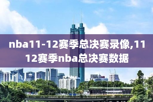 nba11-12赛季总决赛录像,1112赛季nba总决赛数据