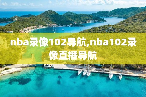 nba录像102导航,nba102录像直播导航