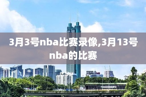 3月3号nba比赛录像,3月13号nba的比赛