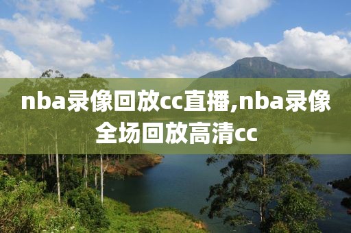 nba录像回放cc直播,nba录像全场回放高清cc