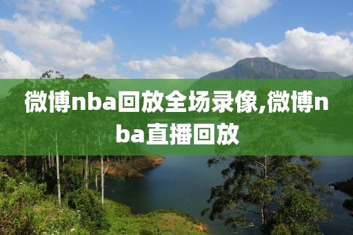 微博nba回放全场录像,微博nba直播回放