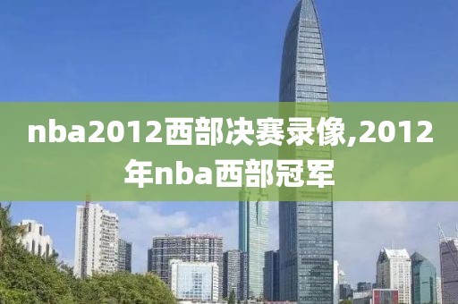 nba2012西部决赛录像,2012年nba西部冠军